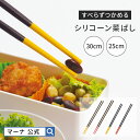 【マーナ公式】 すべらずつかめる シリコーン菜ばし K690・K691| 食洗機対応 菜箸 シリコン菜ばし 料理箸 耐熱 すべりにくい すべらない 滑り止め さ...