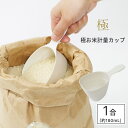 【マーナ公式】 極 お米計量カップ | 米 0.5合 1合 かわいい すくいやすい 計量スプーン 計量器 取っ手付き ライスカップ 食洗機対応 メジャーカップ ...