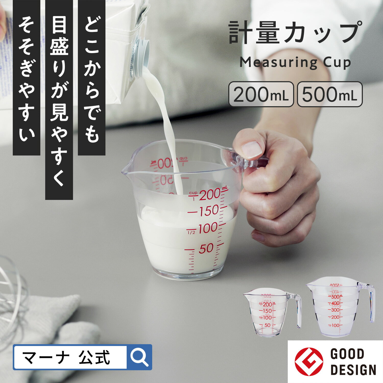 【マーナ公式】計量カップ 200mL 500mL