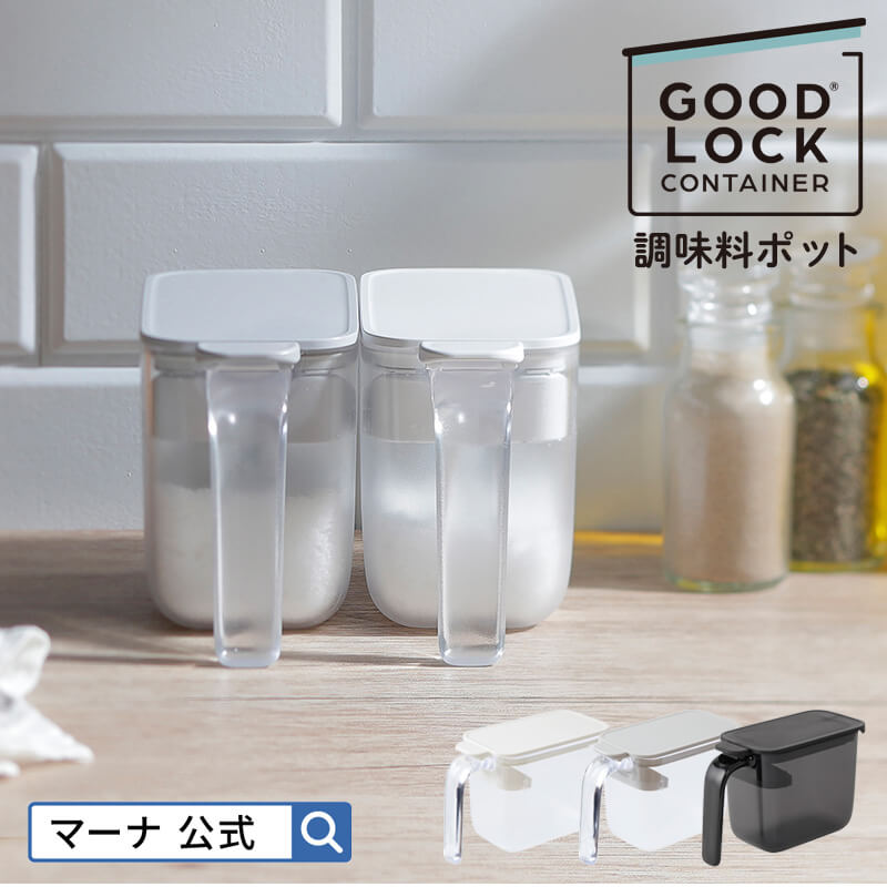 レビューでクーポン マーナ公式 調味料ポット K736 Good Lock Container 調味料入れ 使いやすい 砂糖入れ 塩入れ 調味料ケース 砂糖ケース 密閉 おしゃれ シンプル 片手 キャニスター ハンドル付きストッカー 密閉保存容器 密閉ポット 収納 キッチン雑貨のレビュー