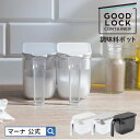 ＼レビューでクーポン／【マーナ公式】 調味料ポット K736 GOOD LOCK CONTAINER| 調味料入れ 使いやすい 砂糖入れ 塩入れ 調味料ケース 砂糖ケース 密閉 おしゃれ シンプル 片手 キャニスター ハンドル付きストッカー 密閉保存容器 密閉ポット 収納 キッチン雑貨