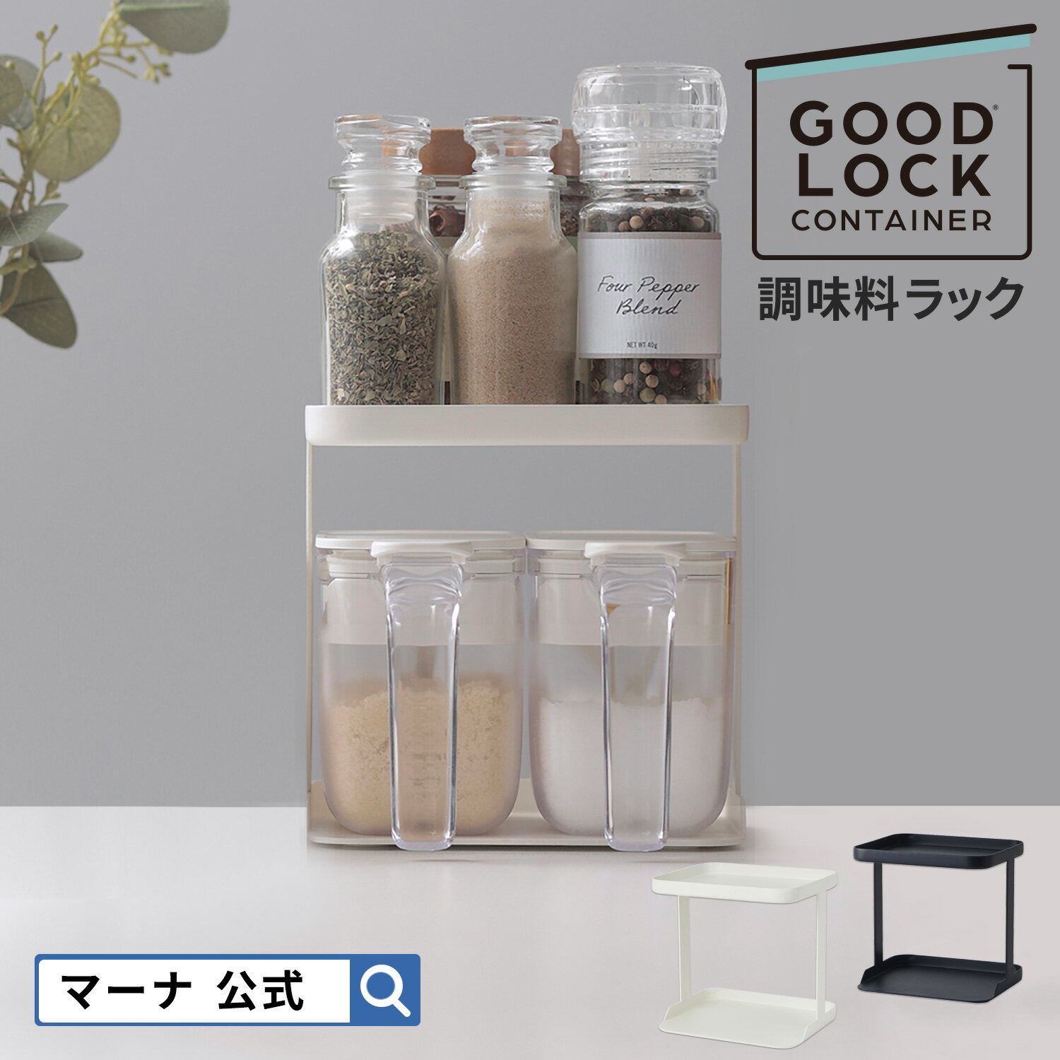 【マーナ公式】 調味料ラック K749 GOODLOCKCONTAINER| キッチン 収納 2段 調味料ストッカー キッチンラック コンパクト 調味料ポット ...