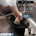 【マーナ公式】キッチンブラシ K750 | 豚毛 ナイロン たわし 食器洗い 台所用ブラシ ディッシュブラシ 野菜 おしゃれ 中華鍋 ざる フライパン用 野菜洗...