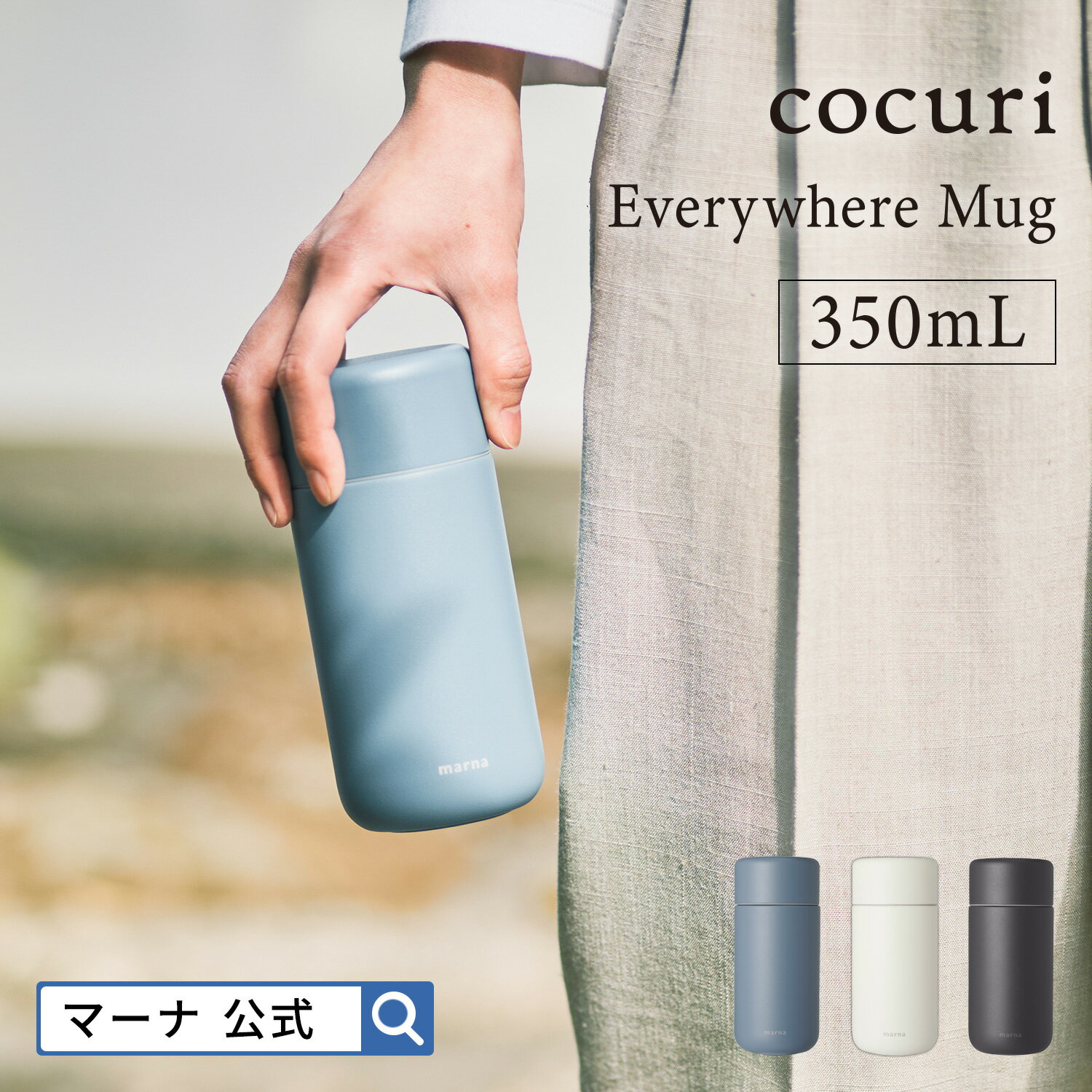 とろっとした飲み心地＼レビューでスポンジ／送料無料【マーナ公式】Everywhereマグ 350mL K772 cocuri｜セラミック 水筒 タンブラー 保温 保冷 温冷両用 蓋付き 蓋つき マグボトル 持ち運び こぼれない 洗いやすい 広口 洗える コーヒー用 真空 直飲み おしゃれ かわいい