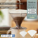 ペーパーフィルター 1～2杯用/2～4杯用100枚入り K779 Readyto| 紙フィルター コーヒーフィルター 円錐 珈琲 カフェ ハンドドリップ 簡単 一人用 ギフト