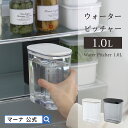 ＼レビューでスポンジプレゼント／【マーナ公式】ウォーターピッチャー 1.0L K787｜ 麦茶ポット お茶ポット 冷水ポット 冷水筒 サーバー スリムジャグ 洗いやすい 食洗機対応 1リットル パッキンなし 冷蔵庫 水差し ボトル プラスチック ふた付き おしゃれ かわいい