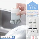 【マーナ公式】洗剤が出る キッチンブラシ かため ふつう K788|ワンプッシュ 洗剤が入る キッチンツール ディッシュブラシ たわし ハード ソフト 便利グッ...