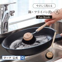 【マーナ公式】鍋・フライパン洗い 大 K814|キッチンブラシ 馬毛 柄付き ブラシ ソフト キッチン 便利グッズ シンプル おしゃれ 中華鍋 ざる 鍋 フライ...
