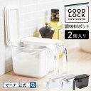 送料無料【マーナ公式】調味料ポット 2個入り R209 GOOD LOCK CONTAINER |セット 調味料入れ 使いやすい パッキン 調味料ケース キッチンポット 調味料容器 調味料収納 おしゃれ 砂糖入れ 塩入れ 密閉 おしゃれ シンプル 密閉保存容器 プラスチック キッチン雑貨 新生活