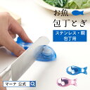【マーナ公式】 お魚包丁とぎ K257 | 包丁研ぎ 砥ぎ 包丁シャープナー 包丁研ぎ器 砥石 コンパクト 小さい おさかな かわいい おしゃれ 磁石 マグネッ...