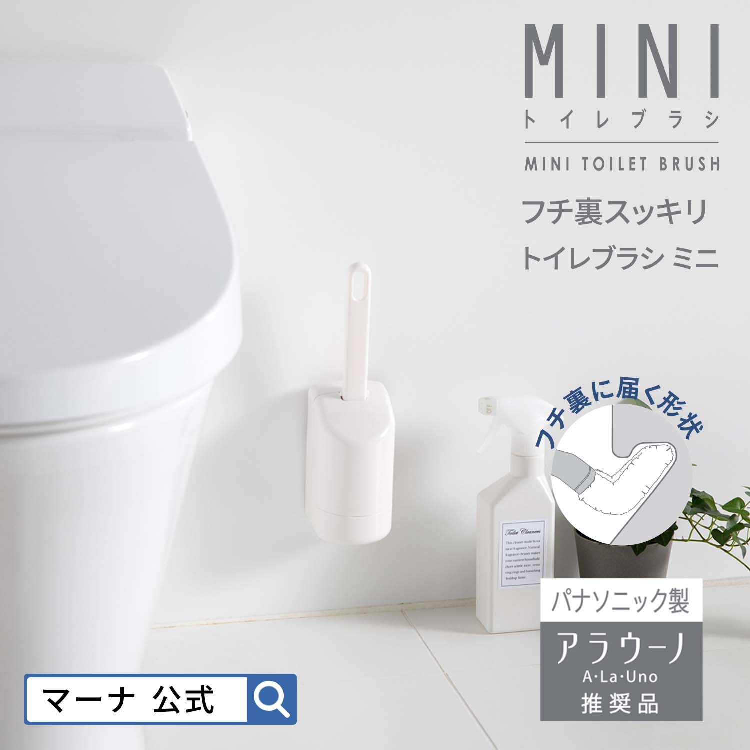 【マーナ公式】フチ裏スッキリトイレブラシ ミニ ホワイト W085W | トイレブラシ すき間 壁掛 収納 トイレ掃除 トイレブラシ・ホルダー 便器 ホワイト 白 シンプル コンパクト おしゃれ 黄ばみ 掃除ブラシトイレ用 掃除用品 トイレグッズ トイレ用品 新生活 引っ越し