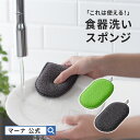 【マーナ公式】これは使える! 食器洗いスポンジ K005|メール便 キッチンスポンジ 洗剤不要 便利グッズ 薄型 俵型 茶渋 水垢取り 水あか 台所スポンジ 食...