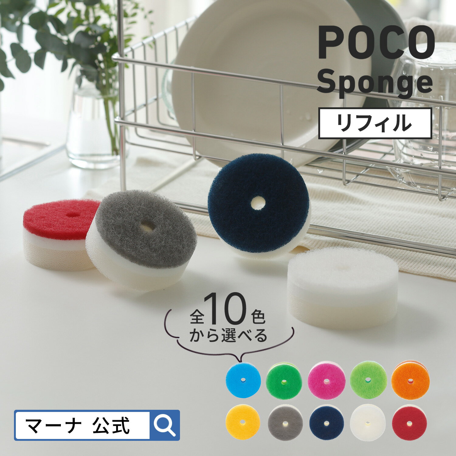 【マーナ公式】 POCO キッチンスポン