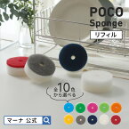 【マーナ公式】 POCO キッチンスポンジ リフィル 吸盤なし K095| ポコ スポンジ レフィル 替えスポンジ 浮かせる 吸盤 かわいい おしゃれ 便利 キッチン 台所 食器 食器用 お皿洗い シンク 台所用 台所スポンジ 食器洗いスポンジ 食器用スポンジ 引っ越し 新生活 挨拶