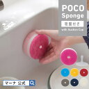 【マーナ公式】 POCO キッチンスポンジ 吸盤付き K096| 浮かせる収納 スポンジホルダー か ...