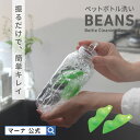 【マーナ公式】 ペットボトル洗いビーンズ 2個入り K117|スポンジ 水筒 ボトル 洗う 洗いやすい 楽に洗える 振るだけ ミニ 小さい キッチンスポンジ マ...