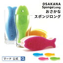 【マーナ公式】 おさかなスポンジ ロング K479 |キッチンスポンジ おしゃれ かわいい 食器用スポンジ グラス コップ シンク スリム 食器洗いスポンジ 台...