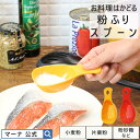 【マーナ公式】 お料理はかどる粉ふりスプーン K630| 穴あき さじ スプーン 小麦粉 粉ふるい器 軽量スプーン 粉砂糖 製菓道具 薄力粉 パウダー かわいい...