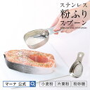【マーナ公式】 ステンレス粉ふりスプーン K663| 粉ふるい 軽量スプーン 小麦粉 ステンレス 粉砂糖 製菓道具 製菓 薄力粉 パウダー かわいい キッチン ...