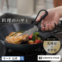 【マーナ公式】料理のハサミ K747| メール便 分解 食洗機対応 キッチンバサミ キッチンばさみ 調理ハサミ 調理用バサミ 調理バサミ キッチンハサミ キッチンはさみ ステンレス 調理用ハサミ キッチン 便利グッズ プレゼント おしゃれ 新生活 引っ越し