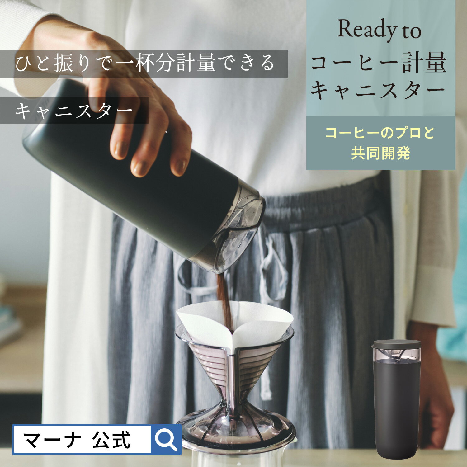 ひと振りで計量できる【マーナ公式】コーヒー計量キャニスター K769 Ready to| 計量スプーン不要 コーヒーキャニスター 珈琲 保存容器 コーヒー豆 コーヒー粉 豆入れ おしゃれ かわいい シンプル モノトーン キッチン 便利グッズ 簡単 ギフト カフェ 新生活 引っ越し