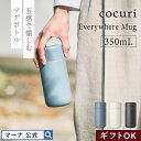 金属味を軽減＼レビューでスポンジ／送料無料【マーナ公式】Everywhereマグ 350mL K772 cocuri｜セラミック 水筒 タンブラー 保温 保冷 両用 蓋付き ボトル 持ち運び こぼれない 洗いやすい 広口 アイスコーヒー用 お茶 真空二層構造 直飲み おしゃれ かわいい 母の日