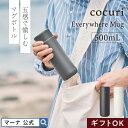 金属味を軽減＼レビューでスポンジ／送料無料Everywhereマグ 500mL K773 cocuri｜水筒 セラミック 洗いやすい 開けやすい 広口 タンブラー 保冷 保温 結露しない 蓋付き アイスコーヒー用 スポーツドリンク ボトル 持ち運び こぼれない おしゃれ 母の日