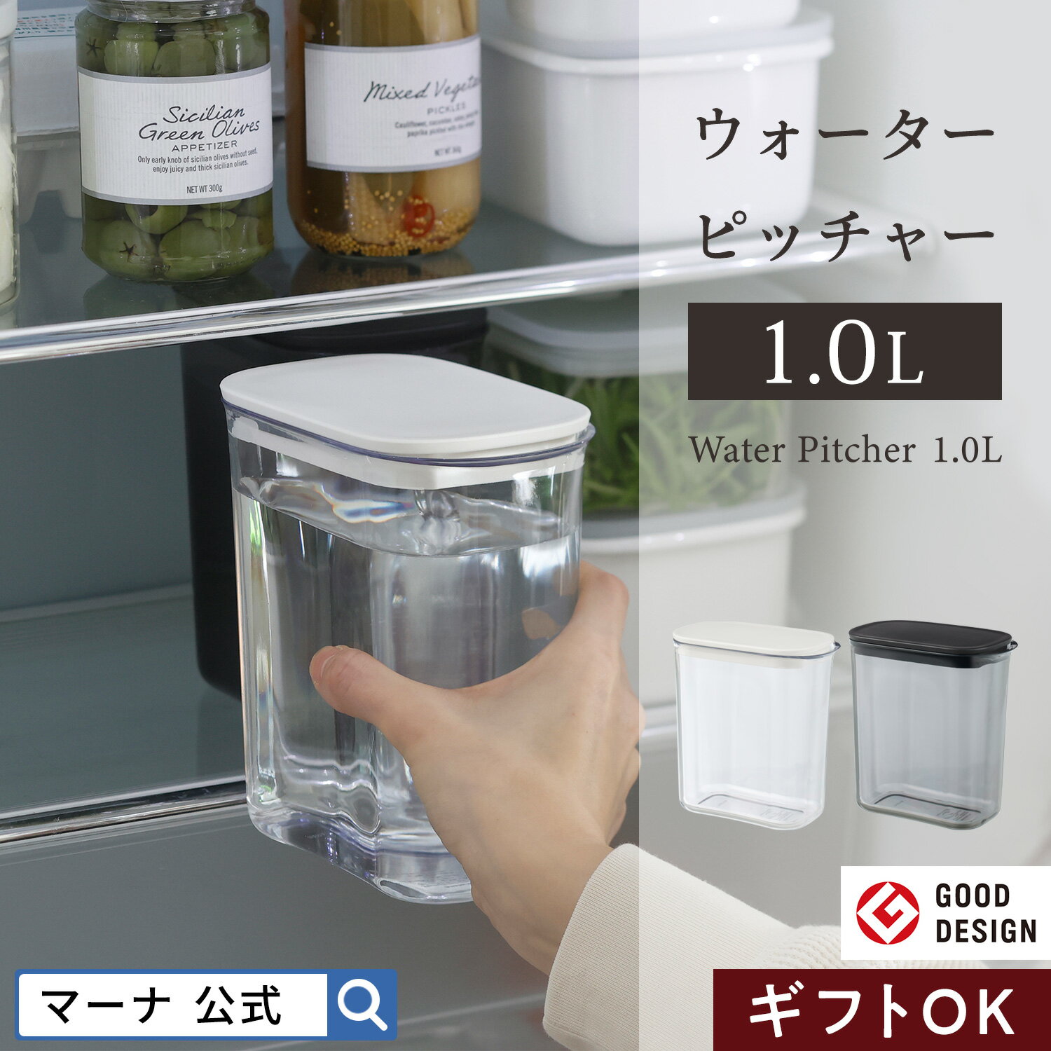 【マーナ公式】ウォーターピッチャー 1.0L K787｜保存容器 麦茶ポット お茶ポット 冷水ポット 冷水筒 サーバー スリムジャグ 洗いやすい 食洗機対応 耐熱 1リットル パッキンなし 冷蔵庫 水差し ボトル プラスチック コンパクト ふた付き おしゃれ かわいい 母の日