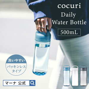 【マーナ公式】Dailyウォーターボトル 500ml K795 cocuri｜水筒 洗いやすい 広口 軽い パッキンなし 食洗機対応 クリアボトル 持ち歩き 持ち手付き ハンドル 取っ手 おしゃれ 水ボトル プラスチック マイボトル かわいい ジム 軽量