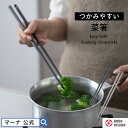 【マーナ公式】つかみやすい 菜箸 31cm K801| 食洗機対応 シリコン シリコーン 菜ばし 滑らない さいばし お箸 吊り下げ 耐熱 先が細い 軽量 軽い...