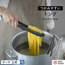 ヒルナンデス!で紹介【マーナ公式】つかみやすい トング K802|食洗機対応 シリコン 使いやすい 滑らない オシャレ 分解できる 収納 万能トング 足付き 取り分け パスタ 麺 肉 料理 コンパクト キッチンツール キッチン用品 調理器具 便利グッズ