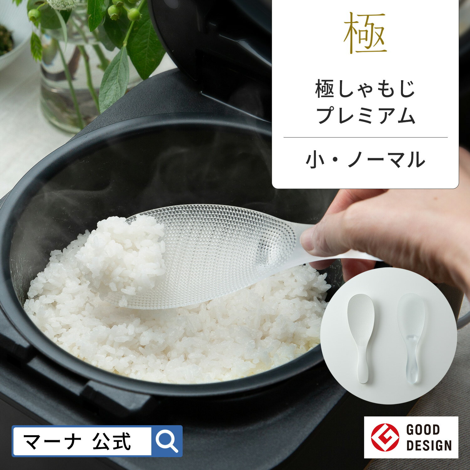 【マーナ公式】 極しゃもじ プレミアム K674・K743・| メール便 食洗機対応 くっつかない ご飯がつかない 極み くっつきにくい おしゃれ 日本製 国産 プレミアムクリア ホワイト 透明 キッチン…