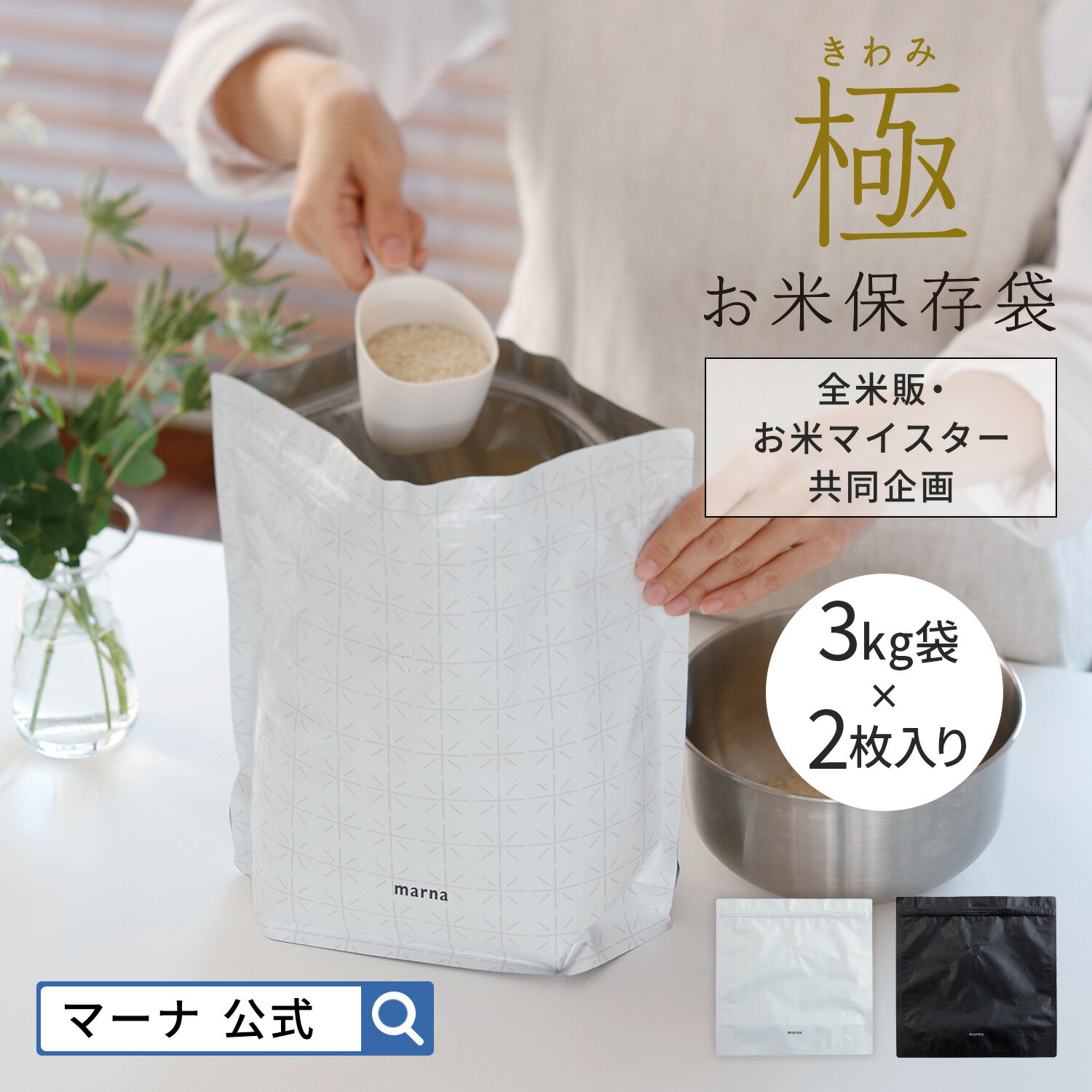 【マーナ公式】極 お米保存袋 3kg 2