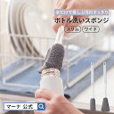 【マーナ公式】ボトル洗いスポンジ スリム・ワイド K755・K757| 水筒洗う 洗浄 柄つきスポンジ ハンドル付き 洗いやすい 水筒洗い 柄付きブラシ ボトル...