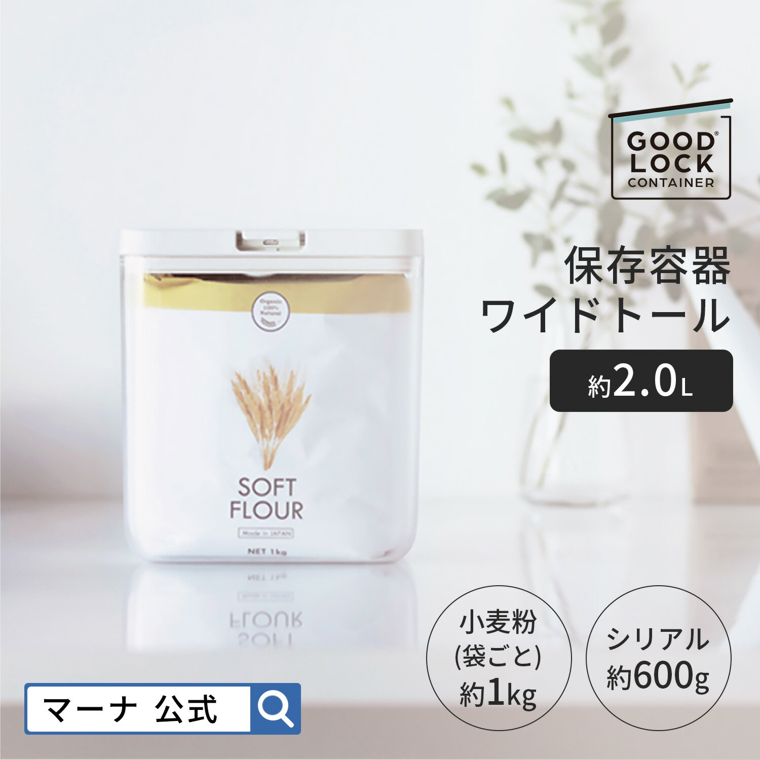 【マーナ公式】 保存容器 ワイドトール 2.0L K761 GOODLOCKCONTAINER|パッキン付 ワンタッチ 麦茶 パック 収納 調味料入れ 調味料ケース キャニスター 縦長 キッチン 小麦粉 シリアル 袋ごと 砂糖 1kg おしゃれ プラスチック 四角 便利グッズ 紅茶 パスタ フードストッカー