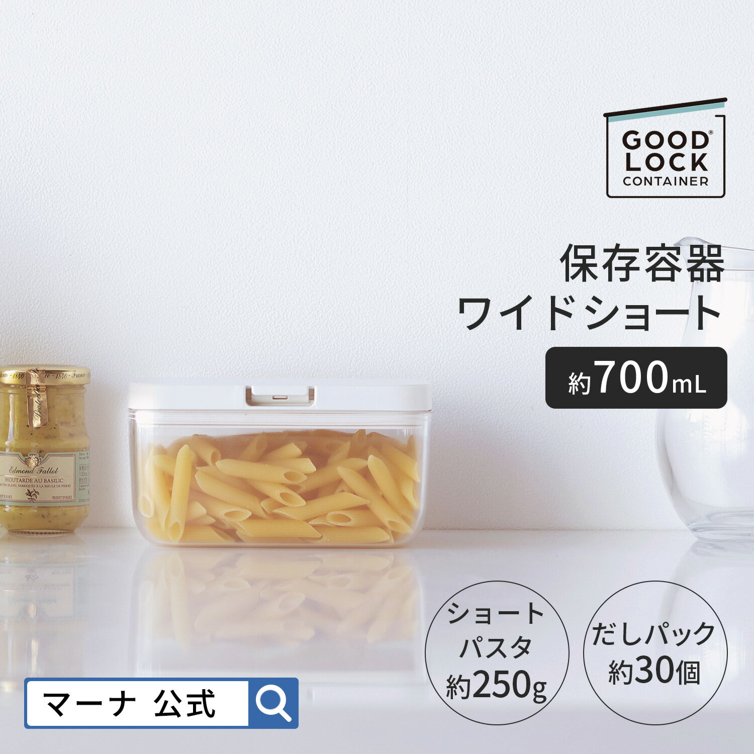 【マーナ 公式】保存容器 ワイドショート 700mL K762 GOOD LOCK CONTAINER | パッキン付 ワンタッチ 調味料入れ 調味料ケース 食品保存容器 収納 おしゃれ キャニスター 保存ケース プラスチック キッチン 便利グッズ 紅茶 パスタ 乾物 お菓子 食品 引っ越し 新生活