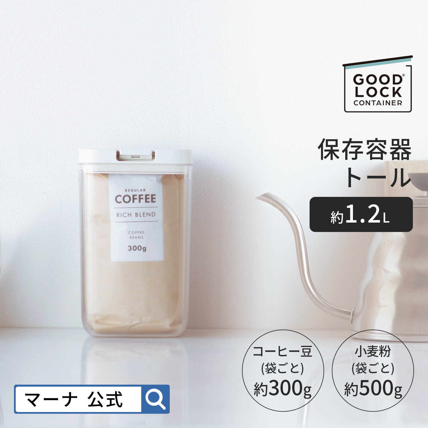 【マーナ 公式】 保存容器 トール 1.2L K763 GOODLOCKCONTAINER パッキン付 ワンタッチ 調味料入れ 調味料ケース コーヒー豆 キャニスター 食品保存容器 収納 おしゃれ 保存ケース 縦長 プラスチック 四角 キッチン 便利グッズ 紅茶 パスタ フードストッカー 洗いやすい