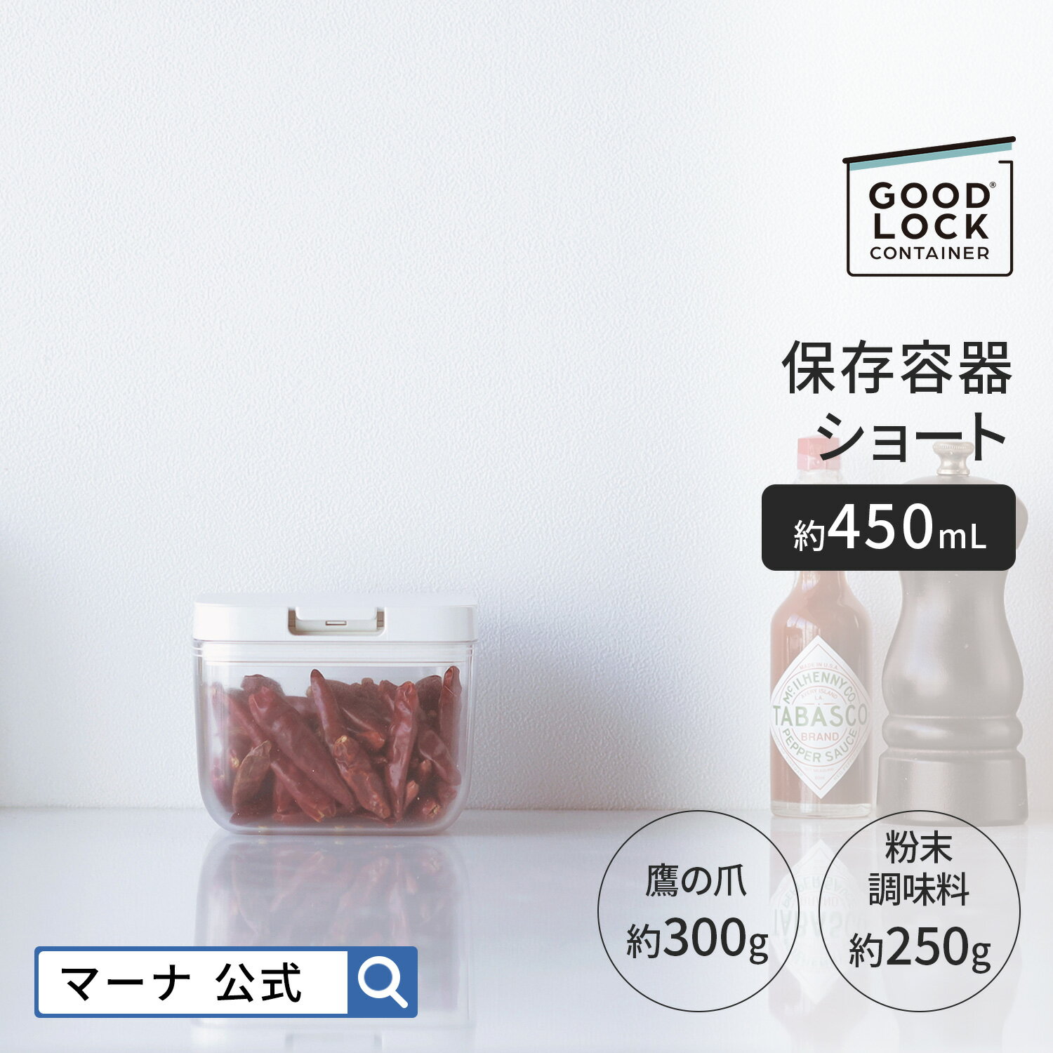 【マーナ 公式】 保存容器 ショート 450mL K764 GOOD LOCKCONTAINER パッキン付 ワンタッチ ごま 調味料入れ 調味料ケース 食品保存容器 収納 おしゃれ キャニスター プラスチック キッチン 便利グッズ 四角 小さめ コンパクト 食品 紅茶 お菓子 乾物 引っ越し 新生活