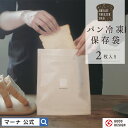【マーナ公式】 パン冷凍保存袋 半斤用 2枚入り K766| メール便 食パン アルミ 密閉容器 密閉保存容器 保存ケース ジッパー パン袋 洗える おしゃれ ...