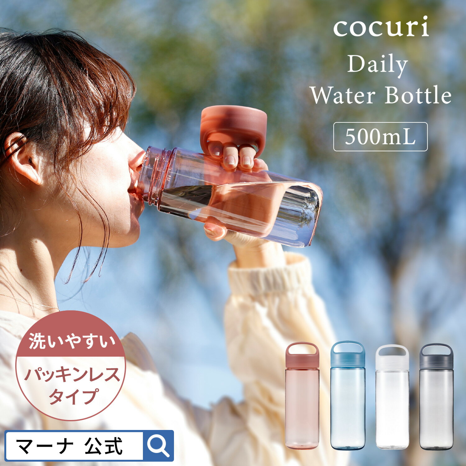 新色追加【マーナ公式】Dailyウォーターボトル 500ml K795 cocuri｜水筒 洗いやすい おしゃれ 軽い パ..