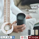 【マーナ公式】360°タンブラー | 蓋付き おしゃれ ステンレスボトル 保温 保冷 温冷 フタ付き 真空二層構造 結露しない 取っ手なし マグカップ コップ ...