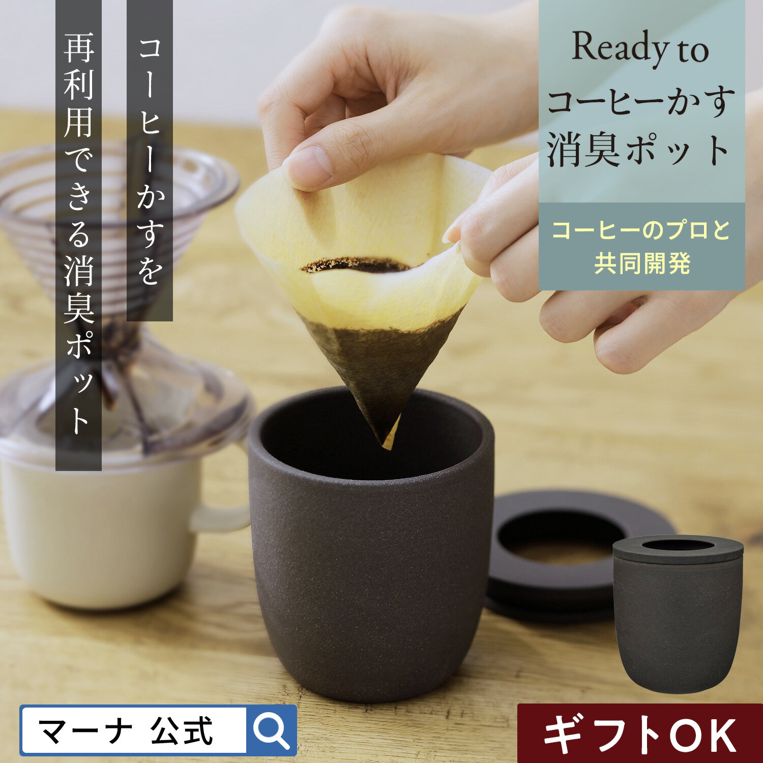 【マーナ公式】 コーヒーかす消臭