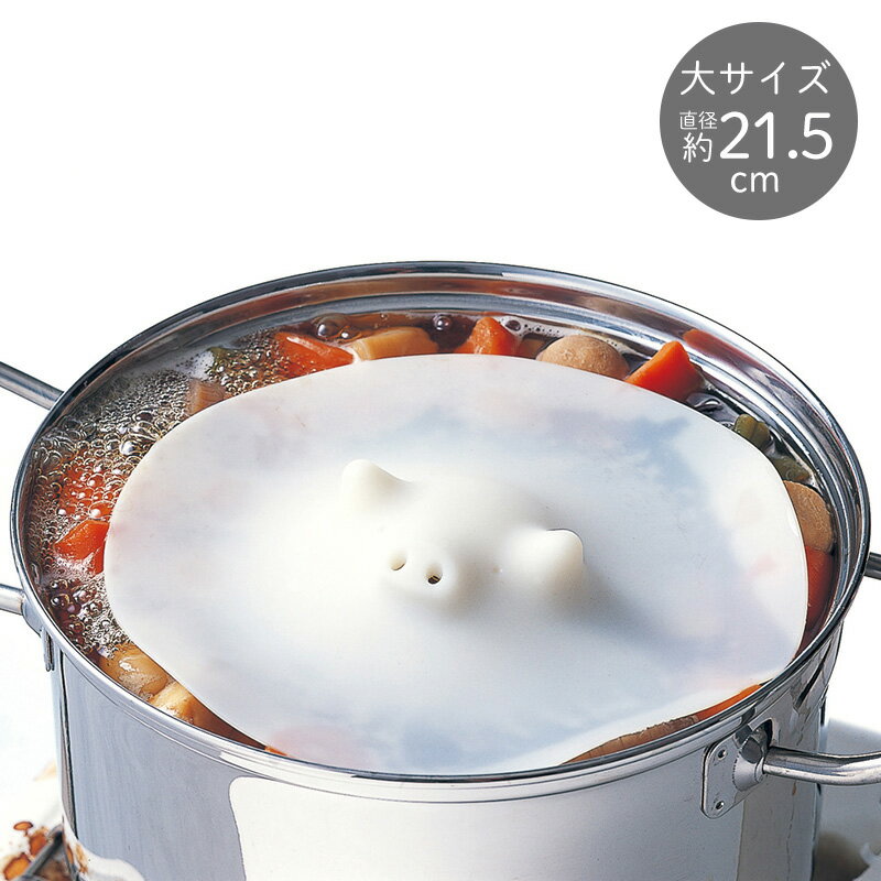 【マーナ公式】 ブタの落としぶた 大 K900 | 食洗機対応 おとしぶた 21.5cm かわいい シリコン 煮物 煮込み料理 和食…