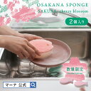 数量限定カラー【マーナ公式】おさかなスポンジ 2個入り さくら P528|キッチンスポンジ 食器洗い お魚スポンジ おしゃれ 可愛い 引っ越し 挨拶 粗品 台所...