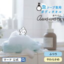 【マーナ公式】あわわん ボディタオル R391| メール便 泡立ち やわらかめ 敏感肌 浴用タオル 背中洗い ボディケア 泡ボディソープ 泡タイプ 子供用 ボデ...