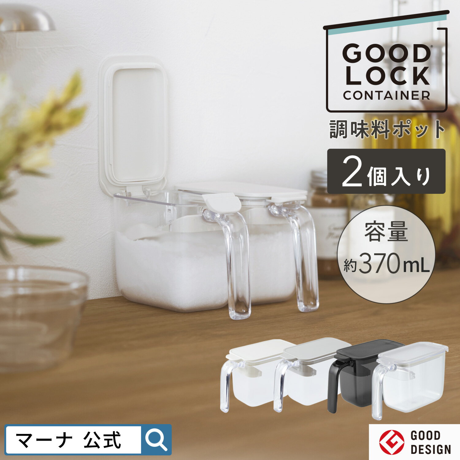 【マーナ公式】調味料ポット 2個入り R209|調味料入れセット 調味料ケース おしゃれ 使いやすい 塩入れ 砂糖入れ パッキン付き 小さじ スプーン付き ワン...