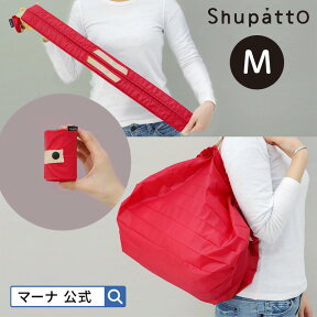 【マーナ公式】 Shupatto コンパクトバッグ M S411| エコバッグ 折りたたみ 簡単 一気にたためる たたみやすい シュパット おしゃれ レディース メンズ 軽い 洗える 洗濯 おしゃれ かわいい プレゼント 旅行 エコバック マイバッグ 引っ越し ギフト