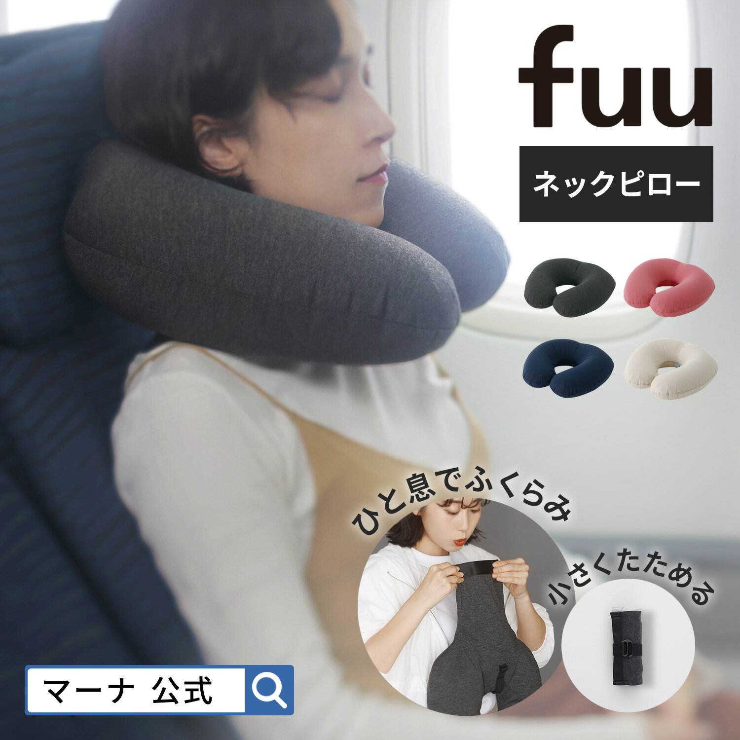 ＼レビューでスポンジ／【マーナ公式】fuu ネックピロー S490| 洗える 飛行機 トラベルグッズ エアークッション 旅行 便利グッズ 子供 車 コンパクト 夜行バス エアピロー 空気枕 首枕 トラベルクッション u型 おしゃれ 折りたたみ 携帯枕 大人 機内 旅行枕 可愛い ひと息