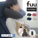 ＼レビューでスポンジ／【マーナ公式】fuu ネックピロー S490| 洗える 飛行機 トラベルグッズ エアークッション 旅行 便利グッズ 子供 車 コンパクト 夜行バス エアピロー 空気枕 首枕 トラベルクッション u型 おしゃれ 折りたたみ 携帯枕 大人 機内 旅行枕 可愛い ひと息