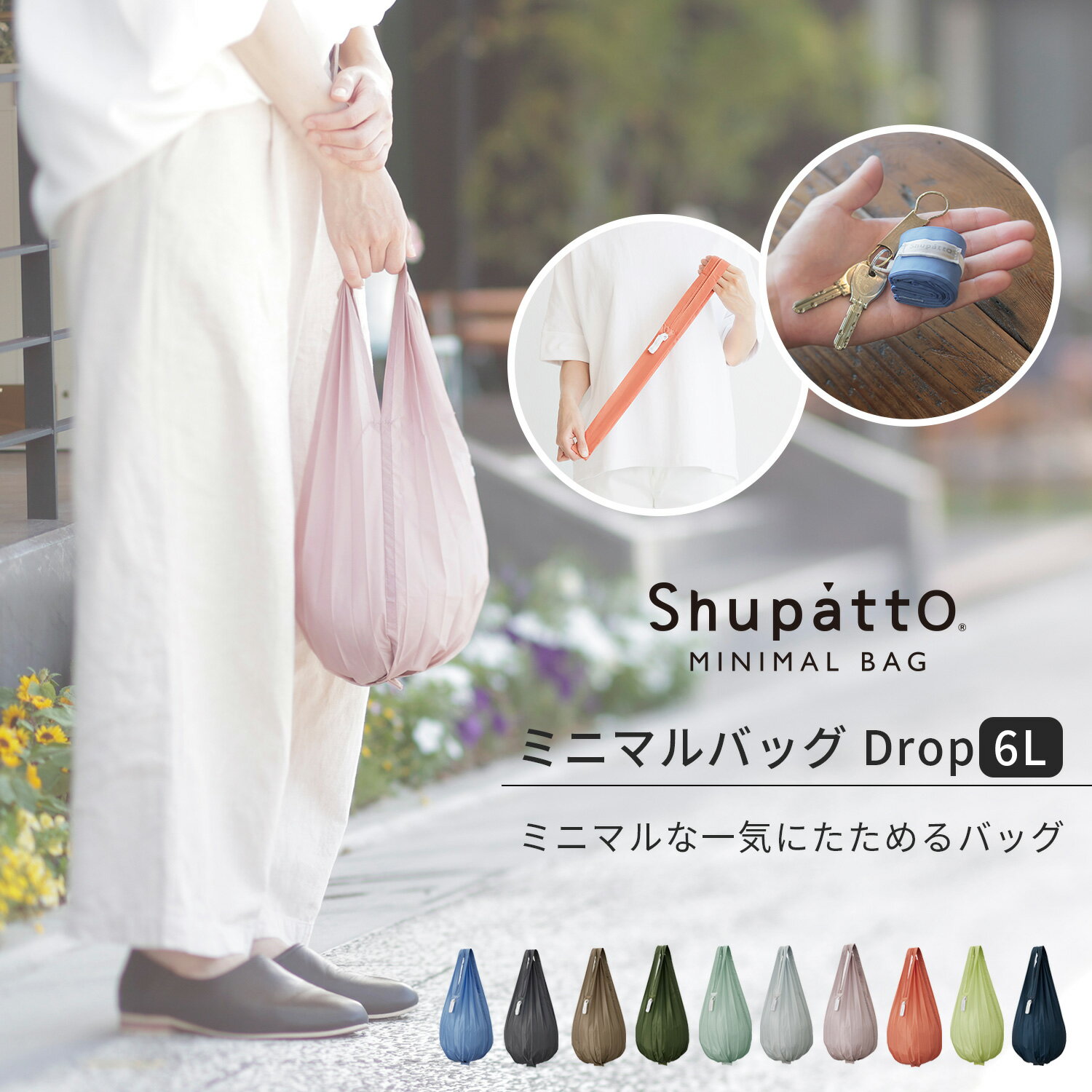 【マーナ公式】Shupatto シュパット ミニマルバッグ Drop 6L S491 エコバッグ コンパクト ポケット 収納 小さい 小さめ おしゃれ かわいい 極薄 薄い コンビニサイズ 折りたたみ 簡単 小さくたためる 洗える マイバッグ エコバック メンズ カラビナ プレゼント プチギフト